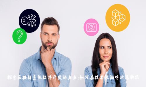 探索区块链系统软件开发的未来：如何在技术浪潮中站稳脚跟