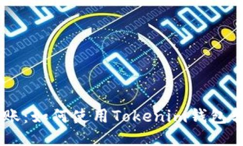 轻松转账：如何使用Tokenim钱包转移ETH