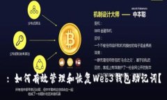 : 如何有效管理和恢复Web3钱包助记词？