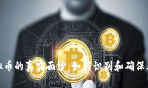 揭开虚拟币的真实面纱：如何识别和确保其真实性