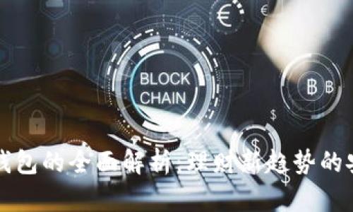 虚拟币钱包的全面解析：理财新趋势的安全保障