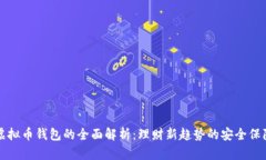 虚拟币钱包的全面解析：理财新趋势的安全保障
