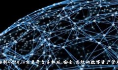 全面解析Gate.io交易平台手机版：安全、高效的数