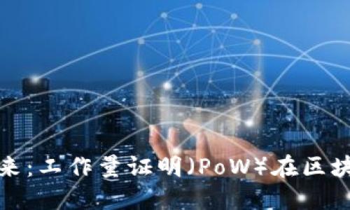探索数字货币的未来：工作量证明（PoW）在区块链中的角色与挑战