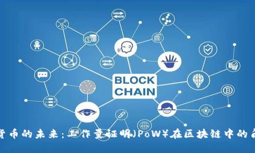 探索数字货币的未来：工作量证明（PoW）在区块链中的角色与挑战
