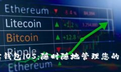 购宝钱包iOS：随时随地管理您的财富