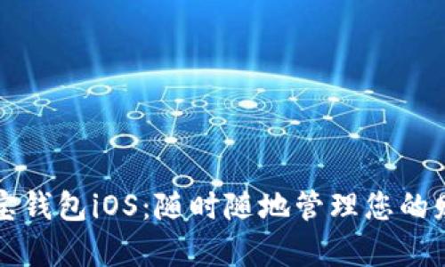 购宝钱包iOS：随时随地管理您的财富