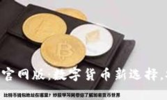 全面解析OKPay钱包官网版：数字货币新选择，安全