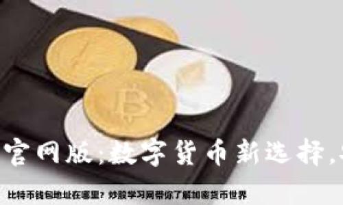 全面解析OKPay钱包官网版：数字货币新选择，安全便捷的支付体验