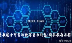 寻找安全可靠的数字货币钱包：购买指南与推荐