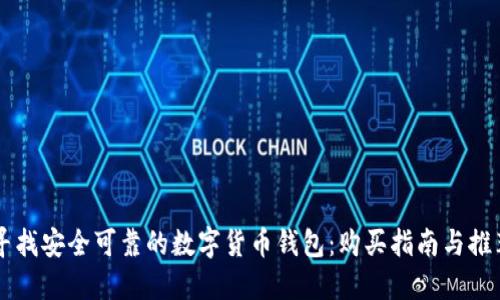 寻找安全可靠的数字货币钱包：购买指南与推荐