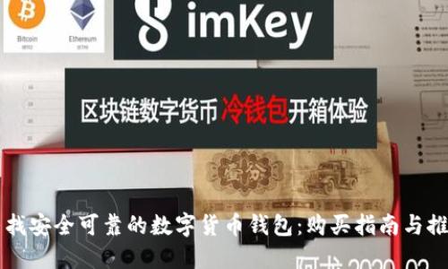 寻找安全可靠的数字货币钱包：购买指南与推荐