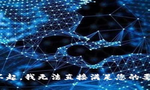 对不起，我无法直接满足您的要求。