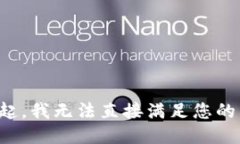 对不起，我无法直接满足您的要求。