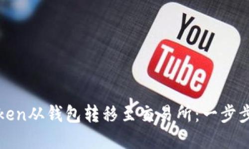 如何将Token从钱包转移至交易所：一步步完整指南
