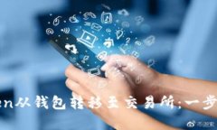 如何将Token从钱包转移至交易所：一步步完整指南