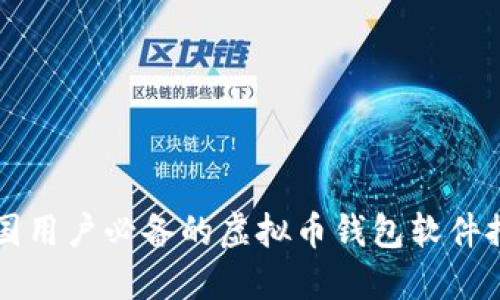 中国用户必备的虚拟币钱包软件推荐