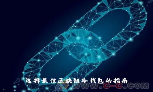 选择最佳区块链冷钱包的指南
