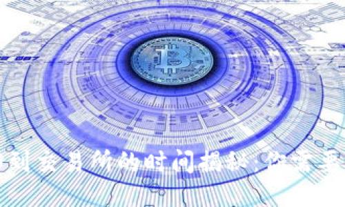 冷钱包转移到交易所的时间揭秘：你需要知道的一切