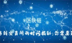 冷钱包转移到交易所的时间揭秘：你需要知道的