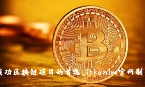 打造成功区块链项目的首选：Tokenim官网制作公司