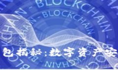 加密货币钱包揭秘：数字资产安全的守护者