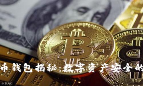 加密货币钱包揭秘：数字资产安全的守护者