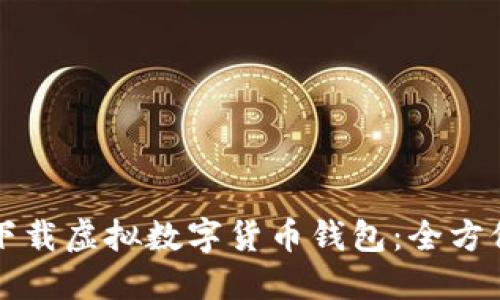 轻松下载虚拟数字货币钱包：全方位指南