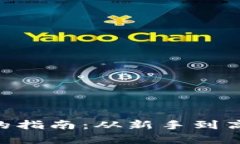 轻松购买TRX币的指南：从新手到高手的全流程解