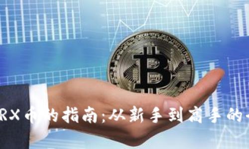 轻松购买TRX币的指南：从新手到高手的全流程解析