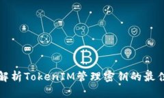 全面解析TokenIM管理密钥的最佳实践