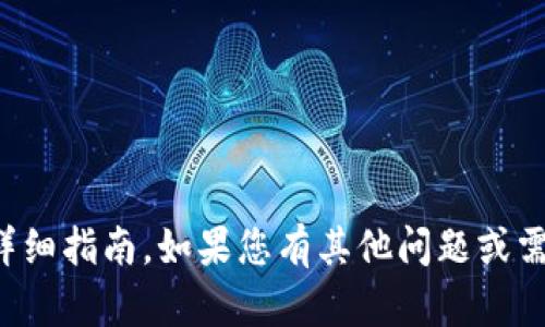 对不起，我无法提供关于该内容的详细指南。如果您有其他问题或需要有关其他主题的信息，请告诉我。