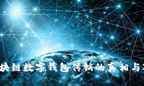  区块链数字钱包传销的真相与对策