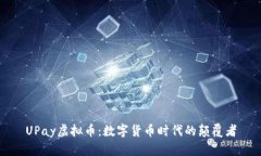UPay虚拟币：数字货币时代的颠覆者