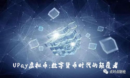 UPay虚拟币：数字货币时代的颠覆者