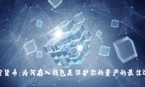 加密货币：为何存入钱包是保护你的资产的最佳选择
