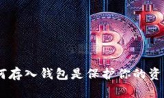 加密货币：为何存入钱包是保护你的资产的最佳