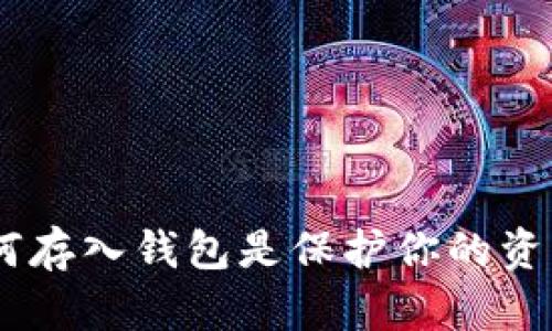 加密货币：为何存入钱包是保护你的资产的最佳选择