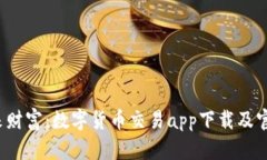  掌握未来财富：数字货币交易app下载及官网全解