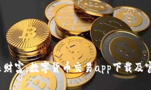  掌握未来财富：数字货币交易app下载及官网全解析