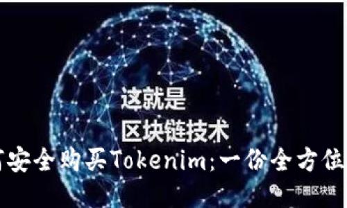 如何安全购买Tokenim：一份全方位指南