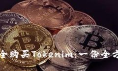 如何安全购买Tokenim：一份全方位指南