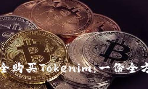 如何安全购买Tokenim：一份全方位指南