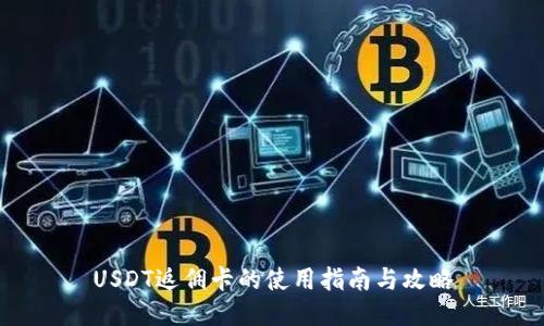 USDT返佣卡的使用指南与攻略