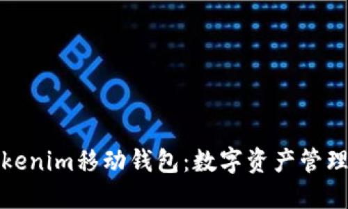 探索Tokenim移动钱包：数字资产管理的未来