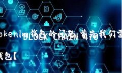 关于将HT（Huobi Token）放入Tokenim钱包的问题，首先