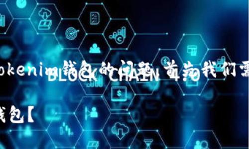 关于将HT（Huobi Token）放入Tokenim钱包的问题，首先我们需要了解相关的术语和背景信息。

### 如何将HT放入Tokenim钱包？