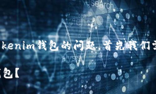 关于将HT（Huobi Token）放入Tokenim钱包的问题，首先我们需要了解相关的术语和背景信息。

### 如何将HT放入Tokenim钱包？