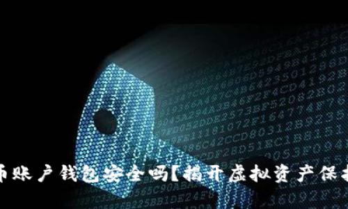 数字货币账户钱包安全吗？揭开虚拟资产保护的真相