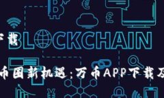 万币app下载轻松掌握币圈新机遇：万币APP下载及